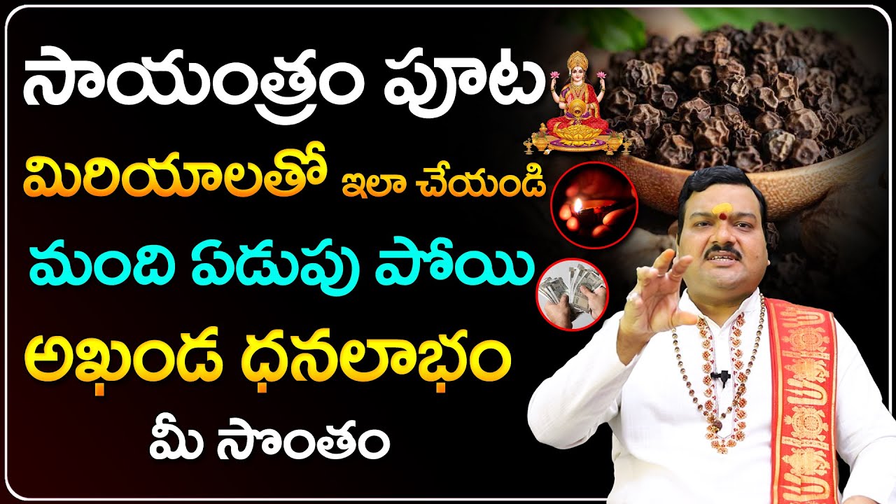 మిరియాలతో ఇలా చేస్తే మీ కష్టాలన్నీ మాయం | Machiraju Kiran Kumar Money Remedies | Telugu Bhakthi