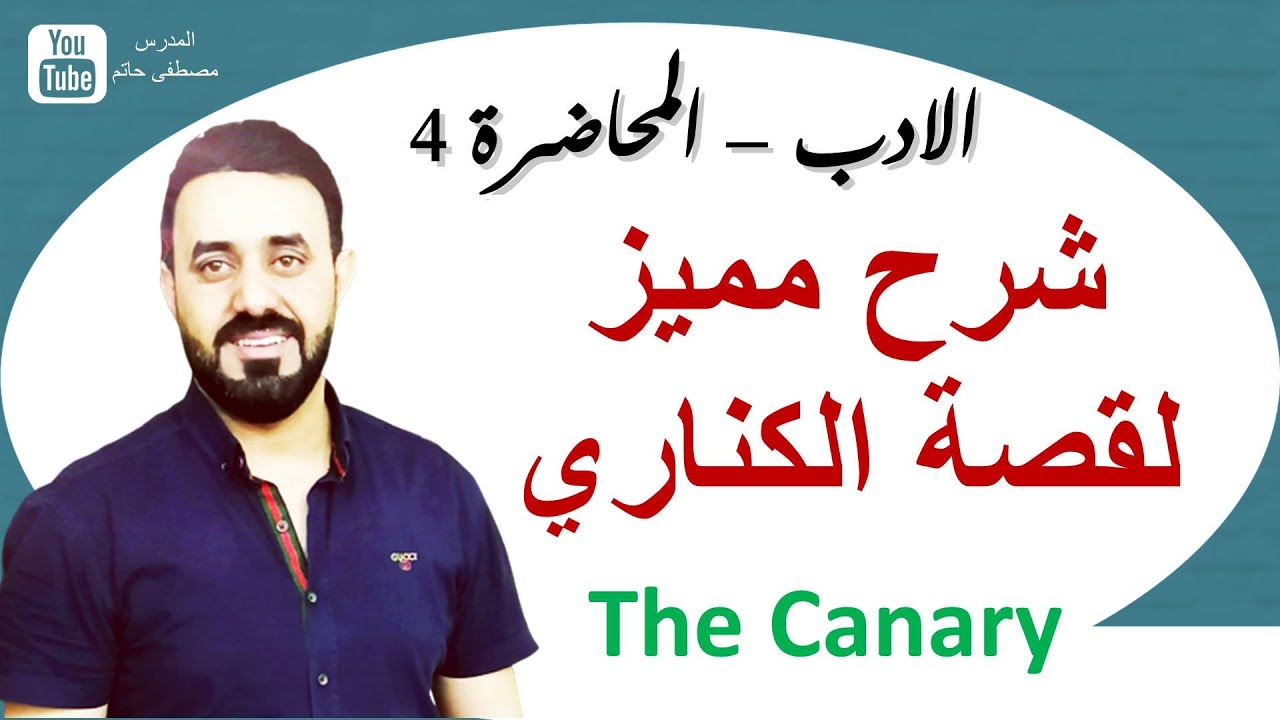 قصة الكناري The Canary شرح ممتع جدا - سادس اعدادي- مع حل الاسئلة الوزارية