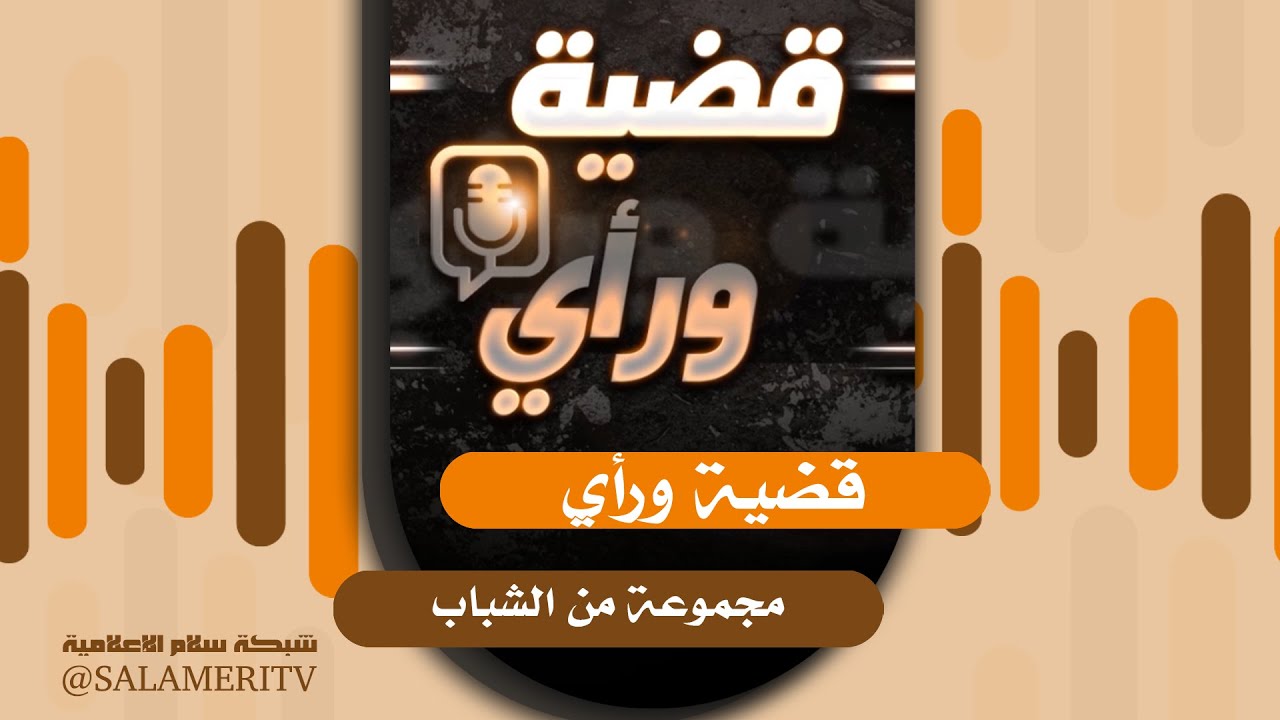 برنامج | قضية ورأي | 15 |  كيف يستقبل الشاب رمضان ؟