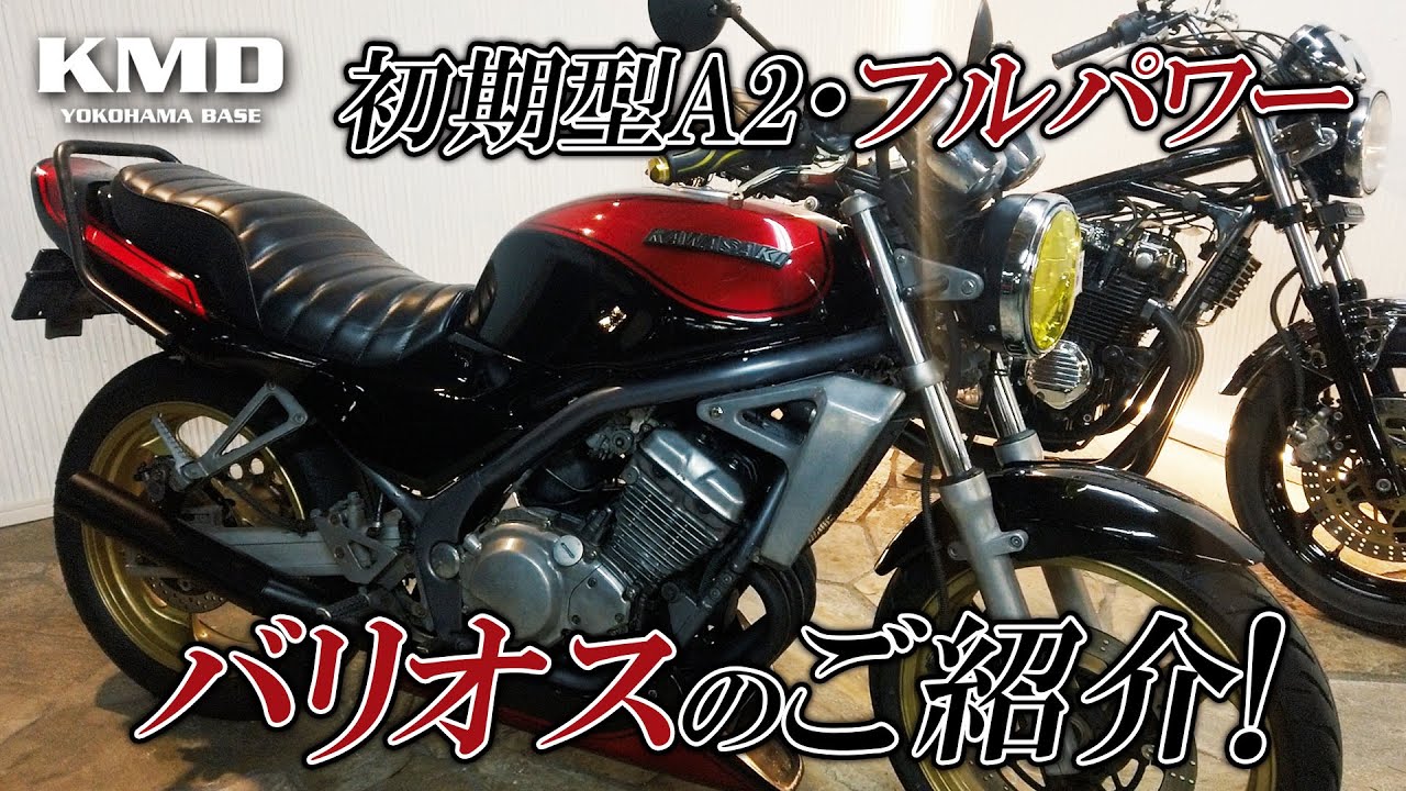 「250最強ネイキッド★バリオスとゼファーは親子！？」ソースはギリシャ神話★新規在庫バリオス&ldquo;A2&rdquo;フルパワーのご紹介！カスタムネイキッド専門店 KMD YOKOHAMA