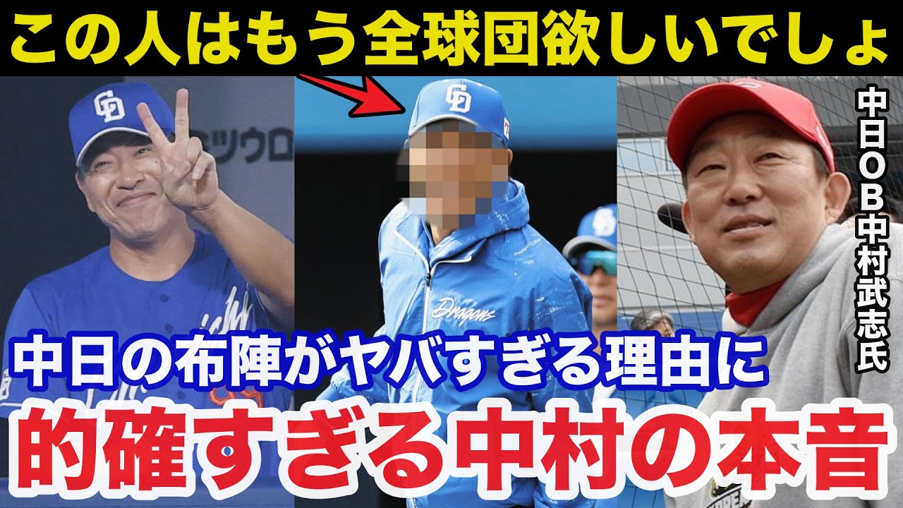 井上監督率いる中日ドラゴンズの布陣がヤバすぎる理由に中村武志が放ったある本音が的確すぎると話題に【プロ野球】