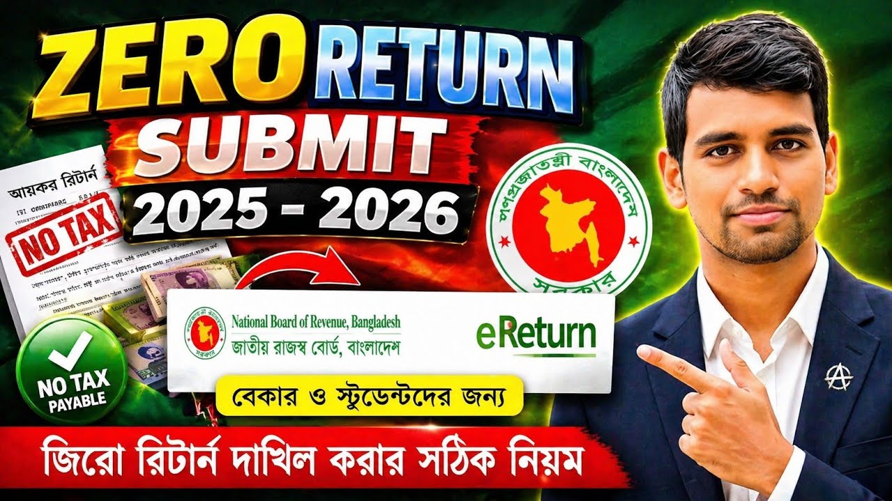 জিরো রিটার্ন দাখিল করার নিয়ম ২০২৫–২০২৬ | Zero Return Submit | Online eReturn Bangladesh