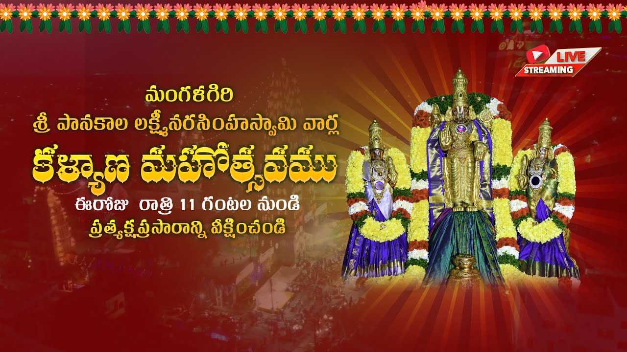 Mangalagiri Sri Panakala Lakshmi Narasimha Swamy Kalyana Mahotsavam 13 03 2025