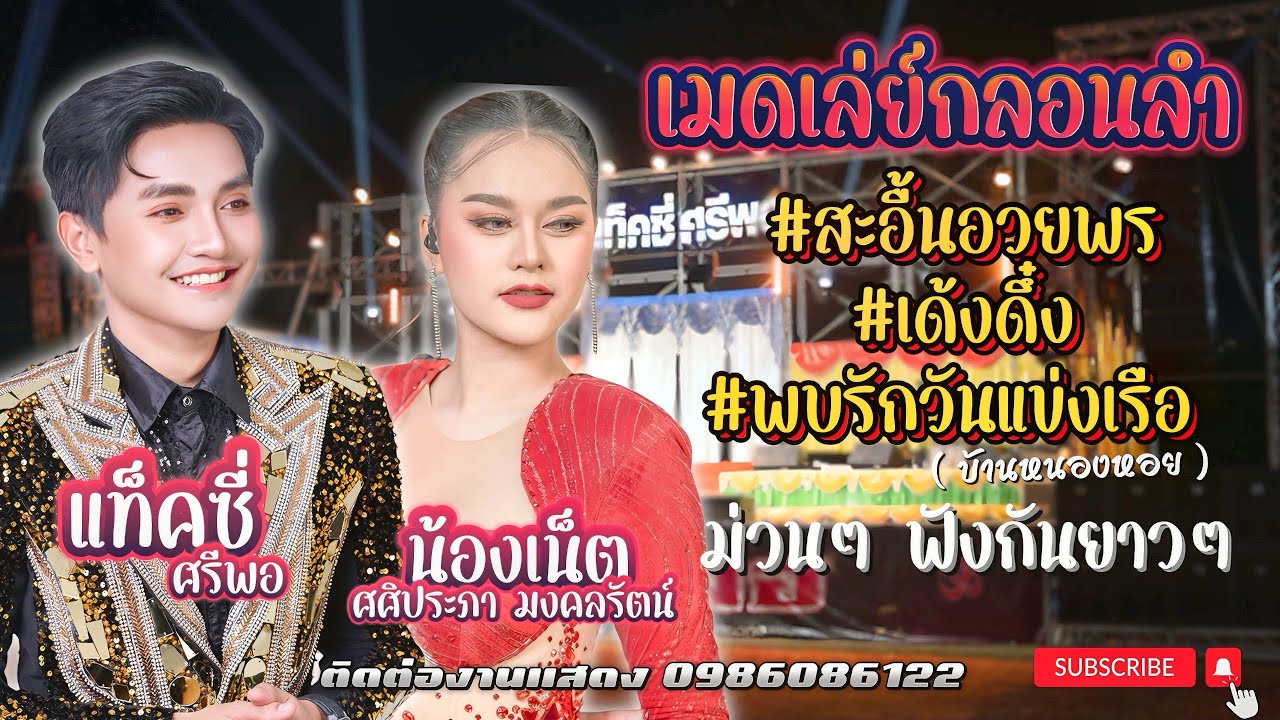 รวมเมดเล่ย์กลอนลำม่วนๆ ฟังยาวๆ - แท็คซี่ ศรีพอ & น้องเน็ต ศศิประภา มงคลรัตน์