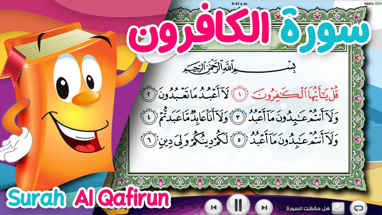 Surah Al-Kafirun   سورة الكافرون - الشيخ أحمد خليل شاهين - عدنان معلم القرآن