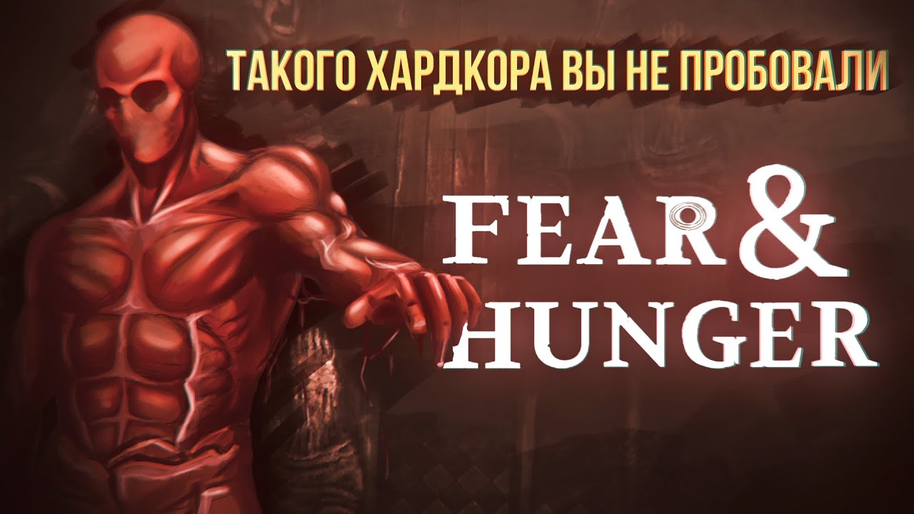 Fear & Hunger: Что такое 