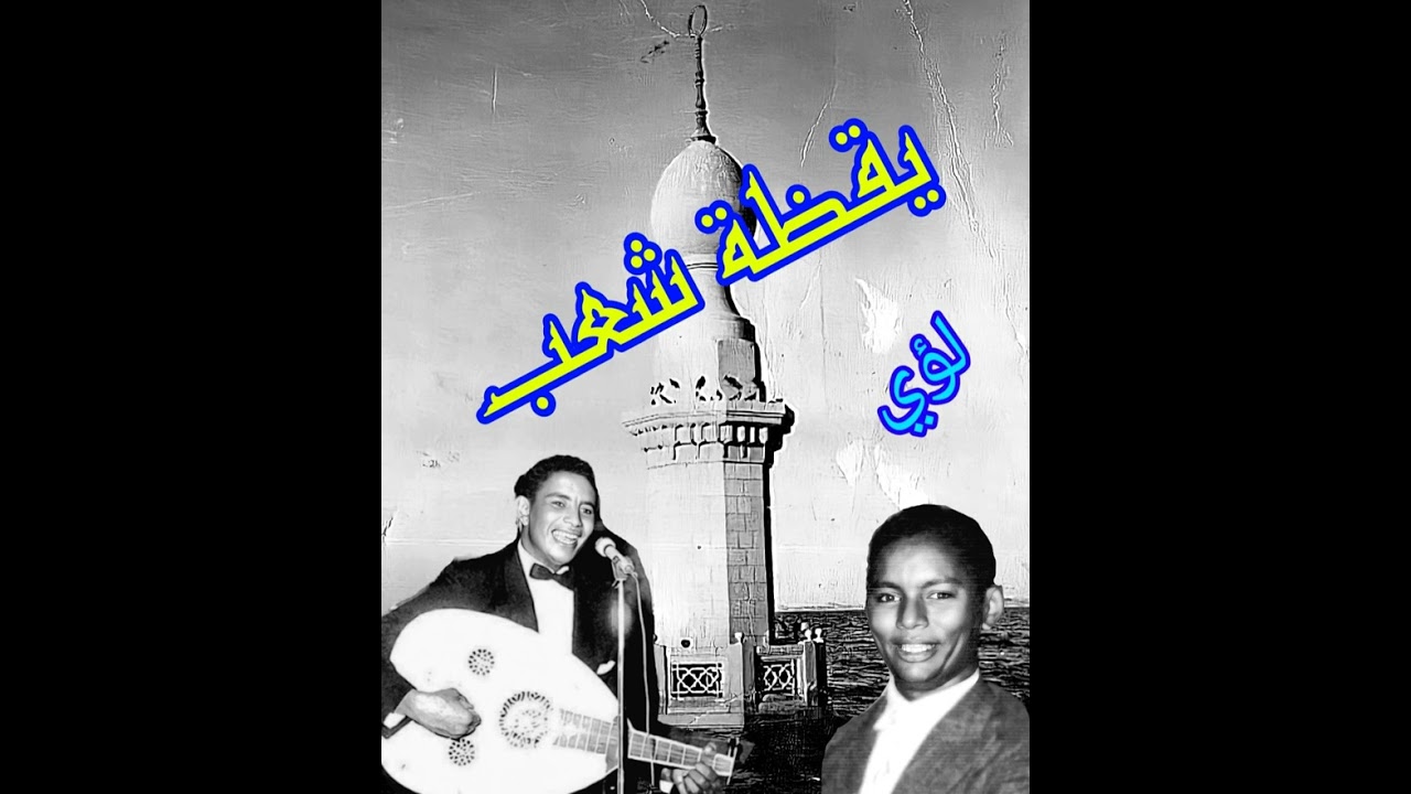 وردي والشاعر مُرسي صالح سراج ونشيد يقظة شعب
