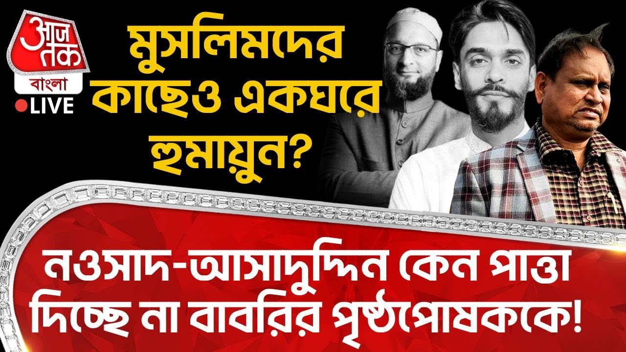 🛑মুসলিমদের কাছেও একঘরে Humayun Kabir? Nawsad-Asaduddin কেন পাত্তা দিচ্ছে না Babri র পৃষ্ঠপোষককে! PN