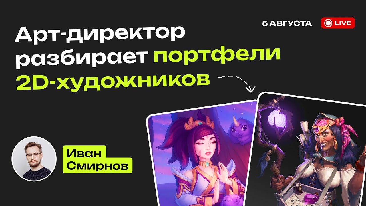 Арт-директор разбирает портфели 2D-художников