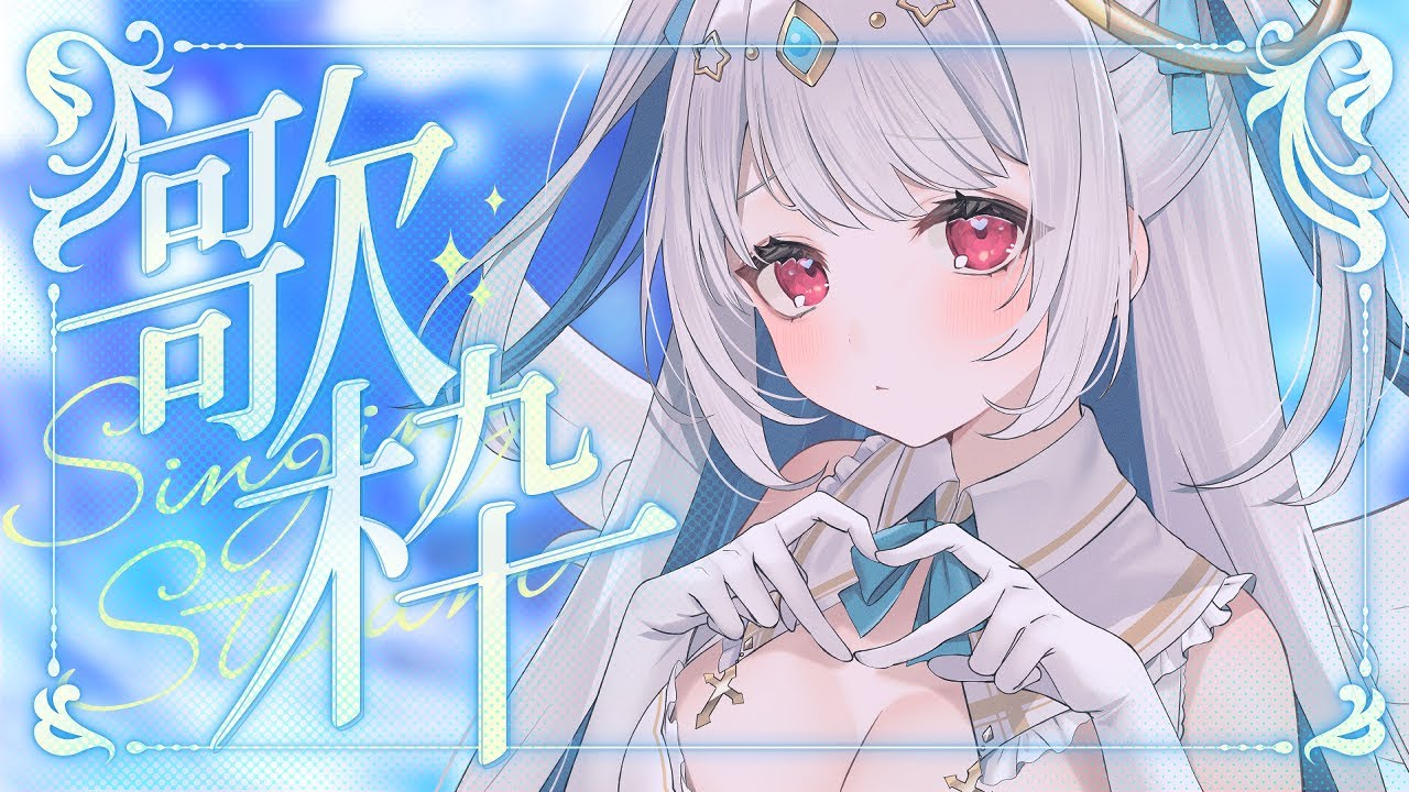 【歌枠/#歌枠配信】一回でもいいんです、私の声をきいてみて！！夕方の珍しい歌枠　【初見さん歓迎/karaokestream /Vtuber /#karaoke 】