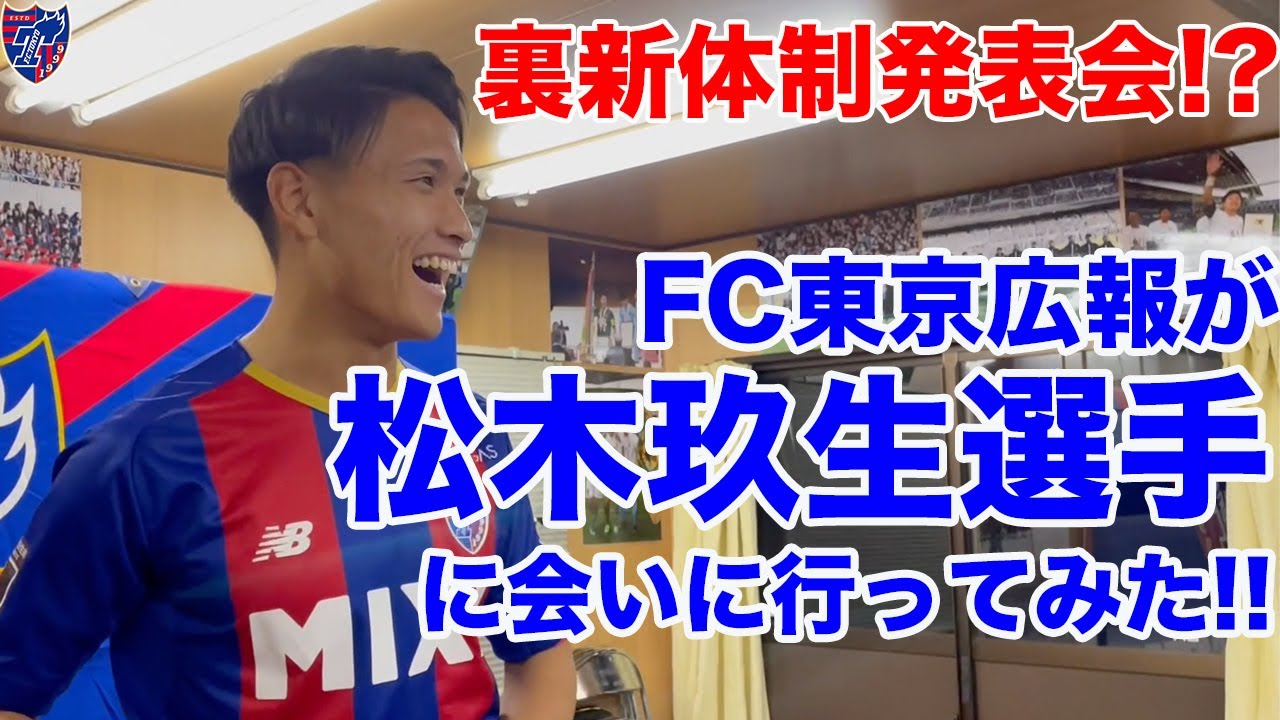 【裏新体制発表会!?】FC東京広報が松木玖生選手に会いに行ってみた!!(公式)#FC東京 #青森山田高校 #松木玖生