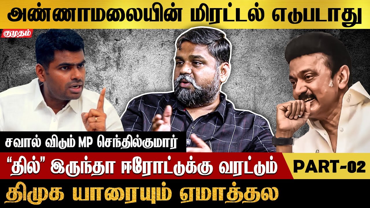 BJP-க்கு கேடு அண்ணாமலைதான் | DMK MP Senthil Kumar Interview | Erode by-election | MK Stalin
