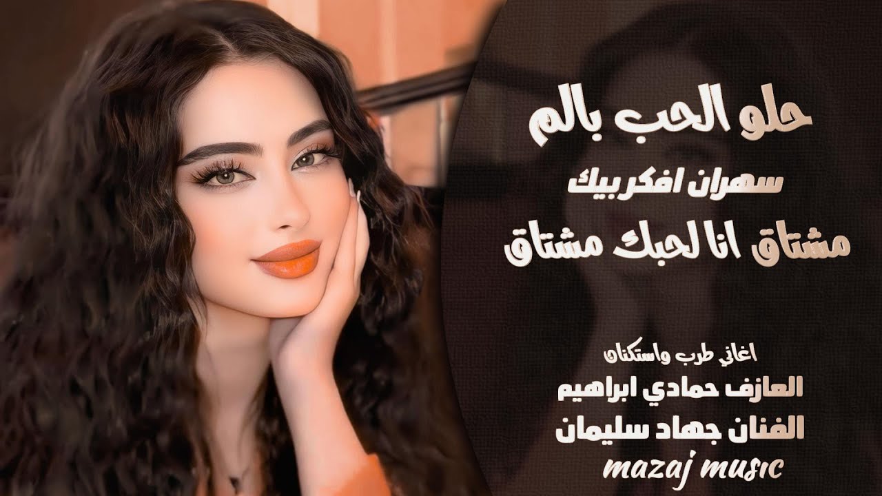 حلو الحب بألم ـ سهران افكر بيك ـ مشتاق انا لحبك مشتاق ـ جهاد سليمان ـ اغاني طرب 2026 مطلوبه أكثر شيء