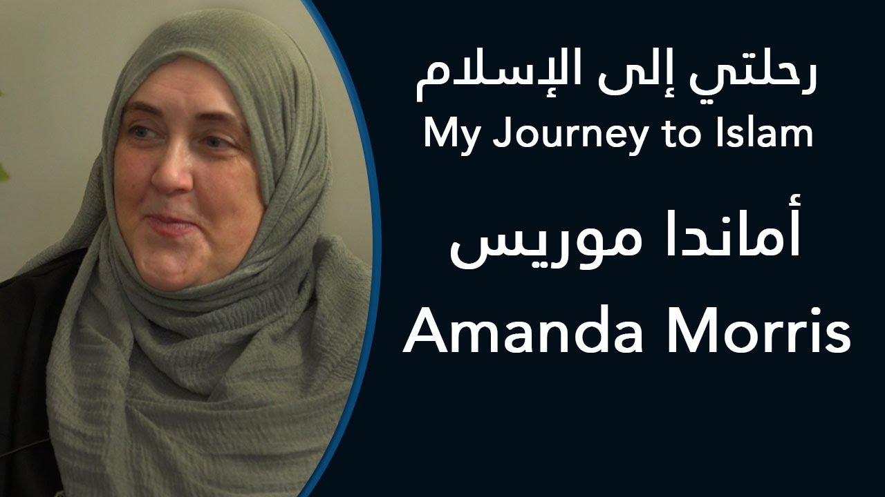 رحلتي إلى الإسلام: أماندا موريس - My Journey to Islam: Amanda Morris