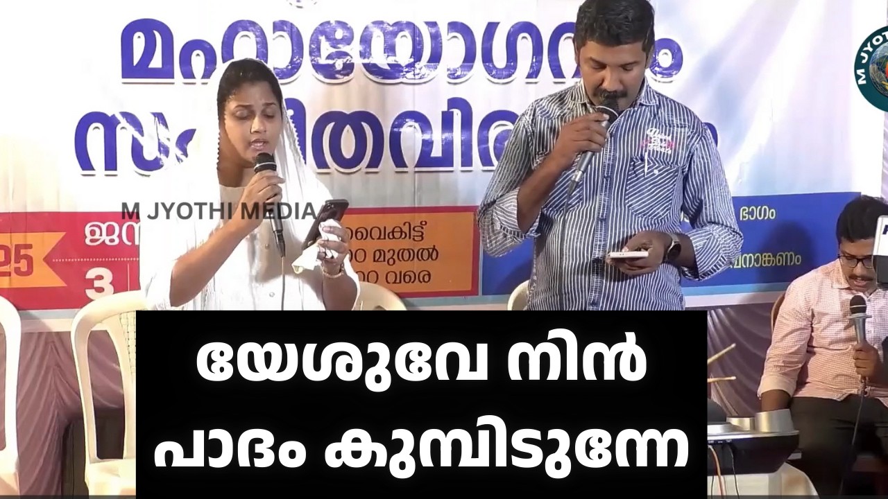 യേശുവേ നിൻ പാദം കുമ്പിടുന്നേ | Malayalam Christian Devotional Song