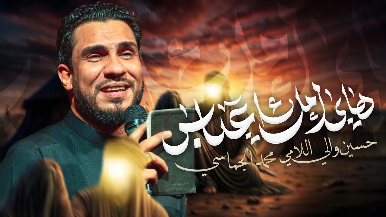هاي امك ياعباس | الرادود حسين والي اللامي 
