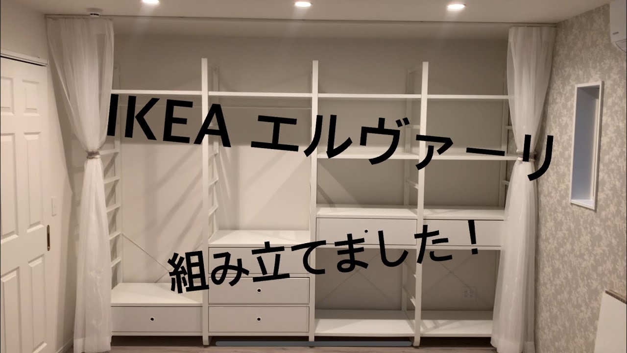 IKEA エルヴァーリ　組立