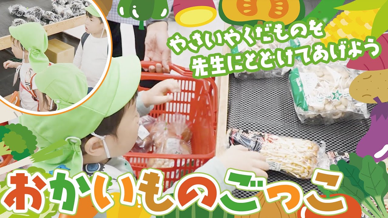 【2歳児さんのおかいもの】保育園の食育「おかいものごっこ」。自分の担当の野菜や果物を買って、給食の先生に届けてあげよう！