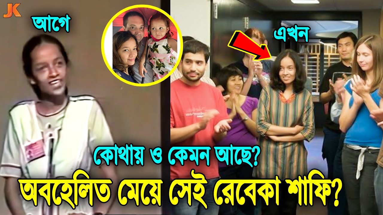 এক সময় সকলের তাচ্ছিল্যের শিকার হওয়া সেই রেবেকা শাফি! কোথায় ও কেমন আছে? দেখুন বর্তমানে তার অবস্থা
