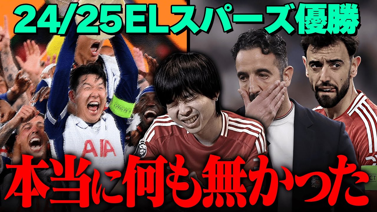 世紀の一戦、EL決勝ユナイテッドvsトッテナムについて試合直後にユナサポが語りました