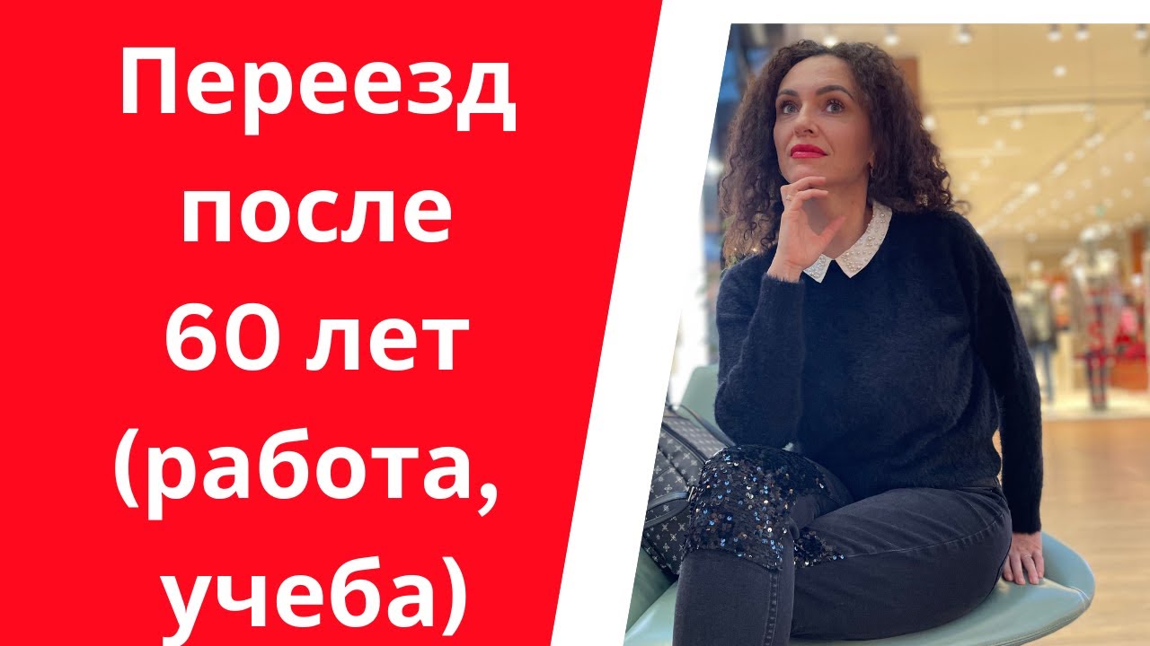 Переезд после 60 | Работа, полицеальная школа, советы при переезде