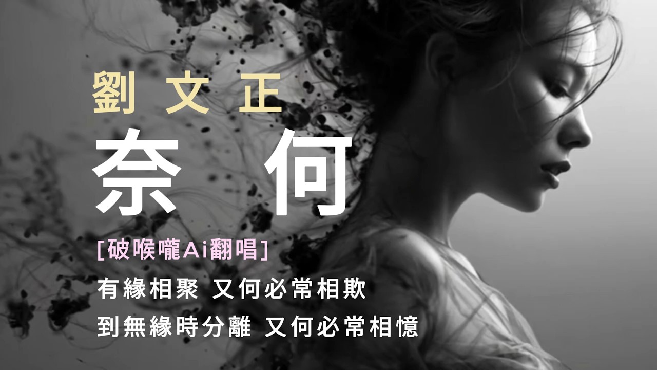 奈何 / 劉文正 [破喉嚨Ai翻唱]今天說要忘了你 明天卻又想起你 念你念你在夢裡 問此情何時已