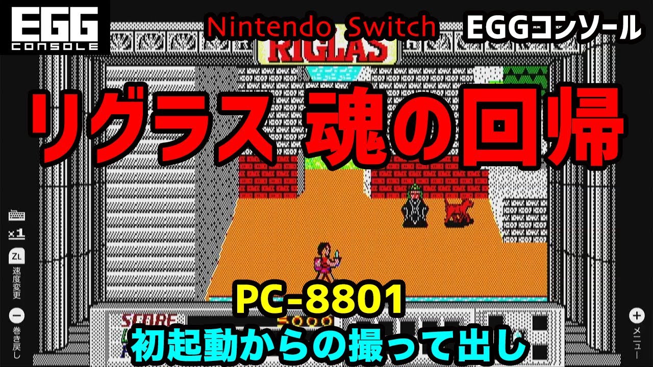 [Nintendo Switch] リグラス 魂の回帰 PC-8801 (EGGコンソール)