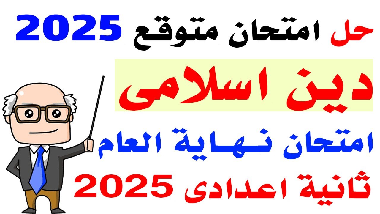 حل امتحان متوقع دين اسلامى ثانية اعدادى الترم الثانى 2025 | مراجعه دين اسلامى اخر العام تانيه اعدادى