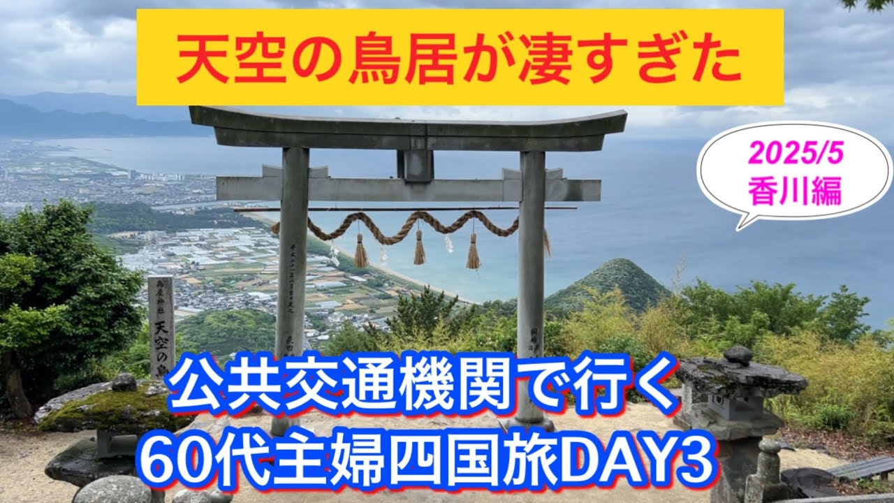  香川③ 天空の鳥居へシャトルバスで/金刀比羅宮785階段登って　2025.5