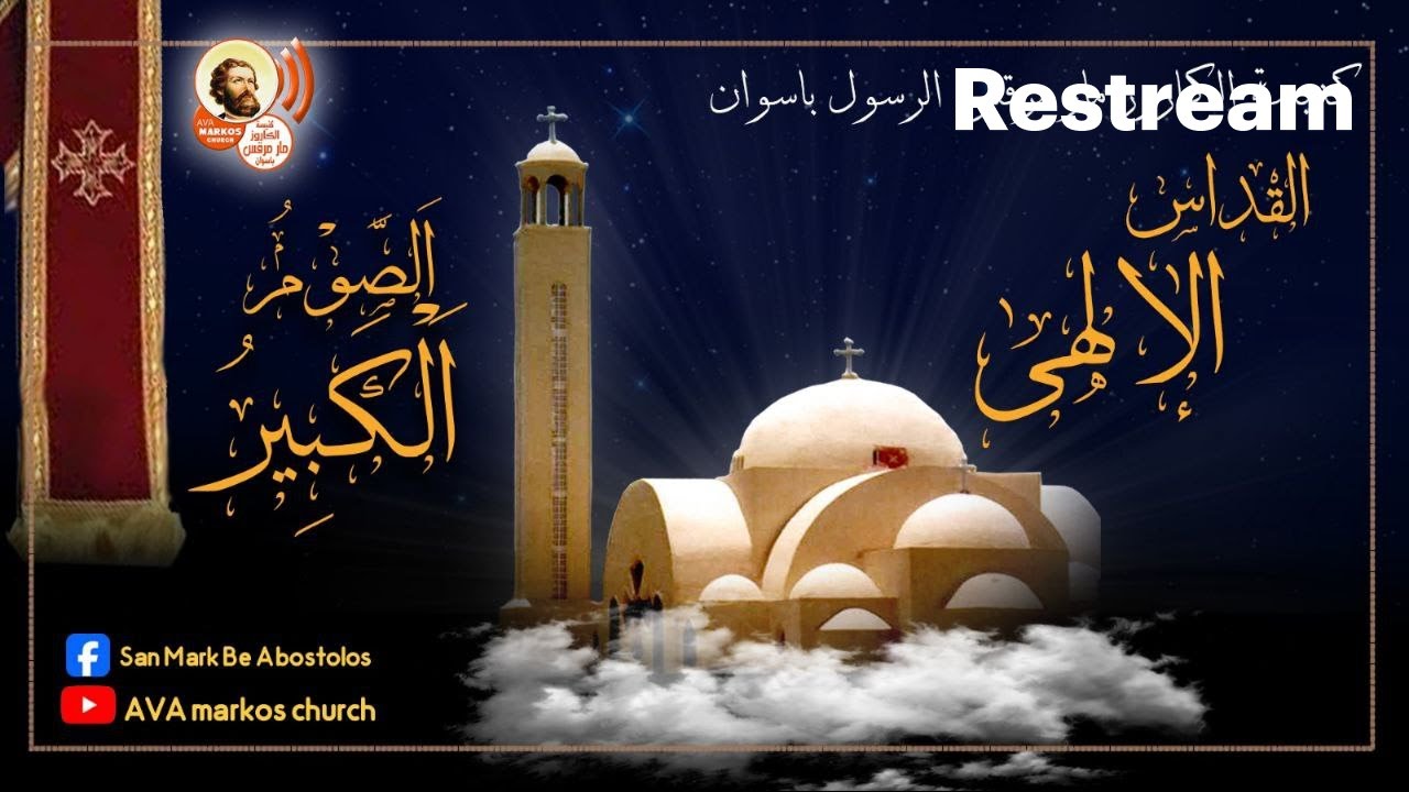 قداس الثاني الجمعة من الاسبوع الرابع من الصوم الكبير 2026/3/13م الموافق 4 برمهات 1742ش