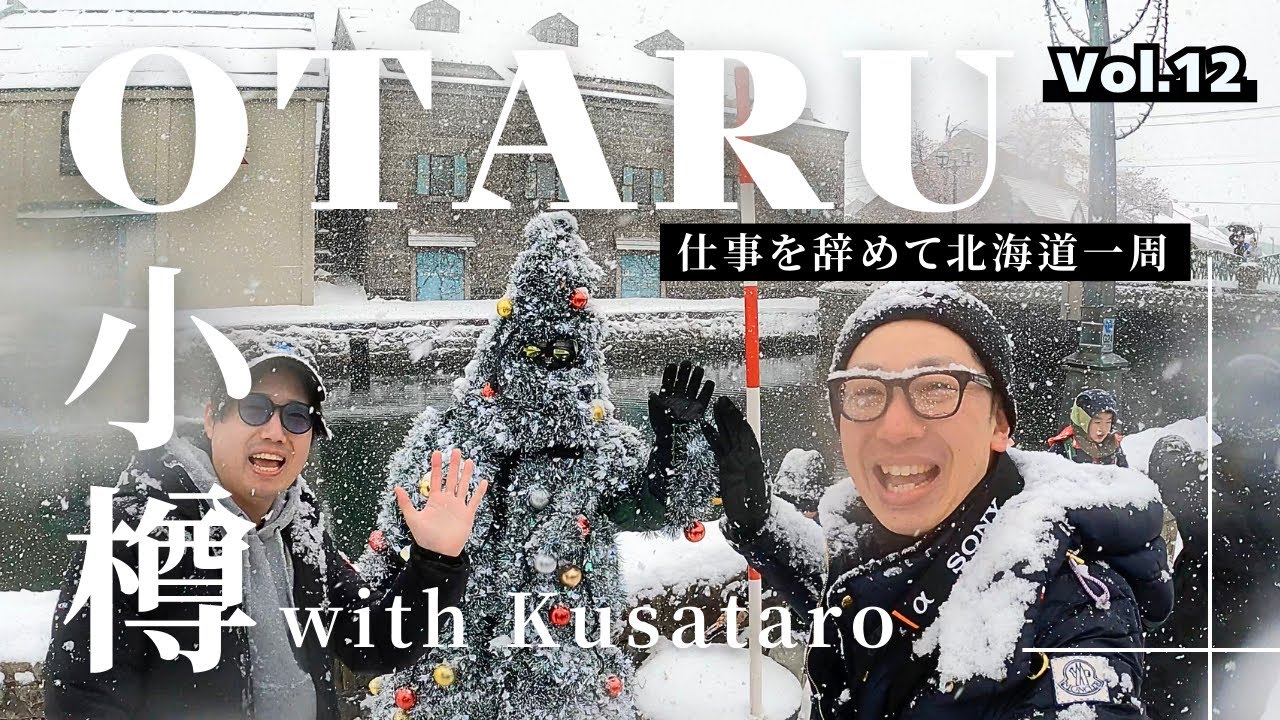 【11泊12日 北海道一周の旅】小樽でクリスマスツリーが動いた！？運河を歩いたら雪まみれに！味噌バターラーメンも美味しかったよ！Vol.12