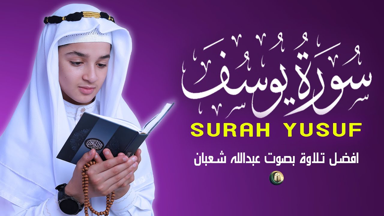 سورة يوسف أجمل تلاوة بصوت عبدالله شعبان Surah Yusuf Amazing Recitation By Abdullah Shaban