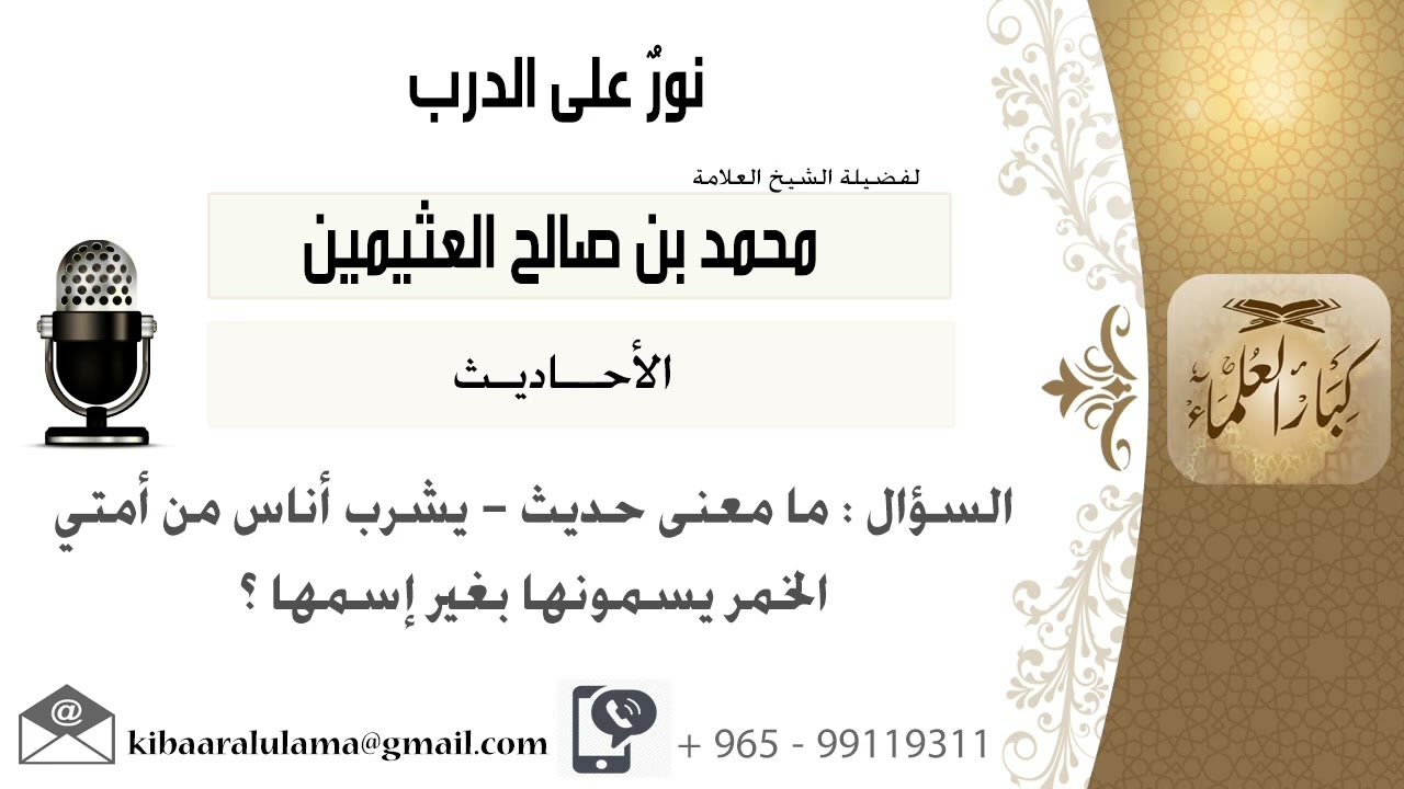 لقاء[53 من 100] ما معنى حديث - يشرب أناس من أمتي الخمر يسمونها بغير إسمها؟ ابن عثيمين - كبار العلماء