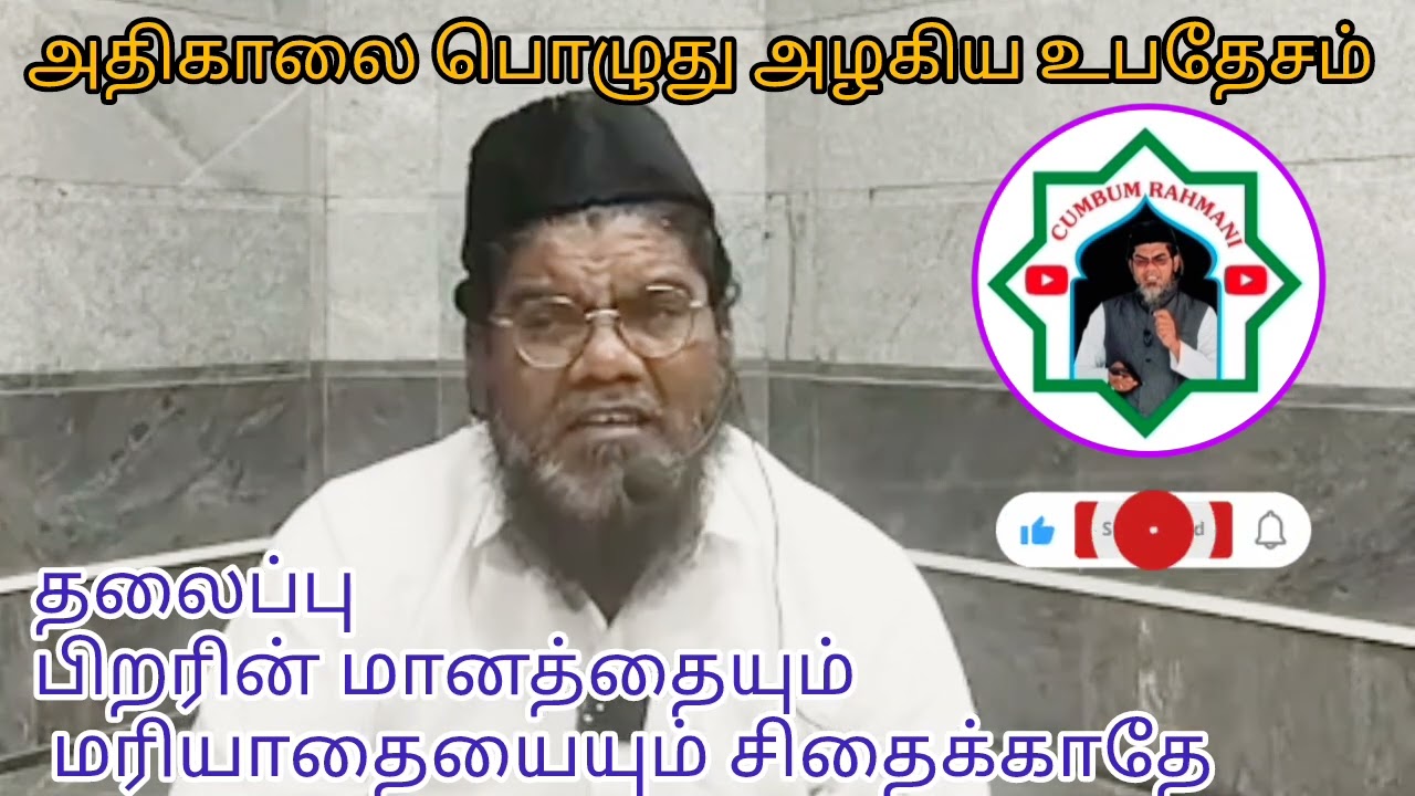 அதிகாலை பொழுது அழகிய உபதேசம் தலைப்பு பிறரின் மானத்தையும் மரியாதையையும் சிதைக்காதே 
