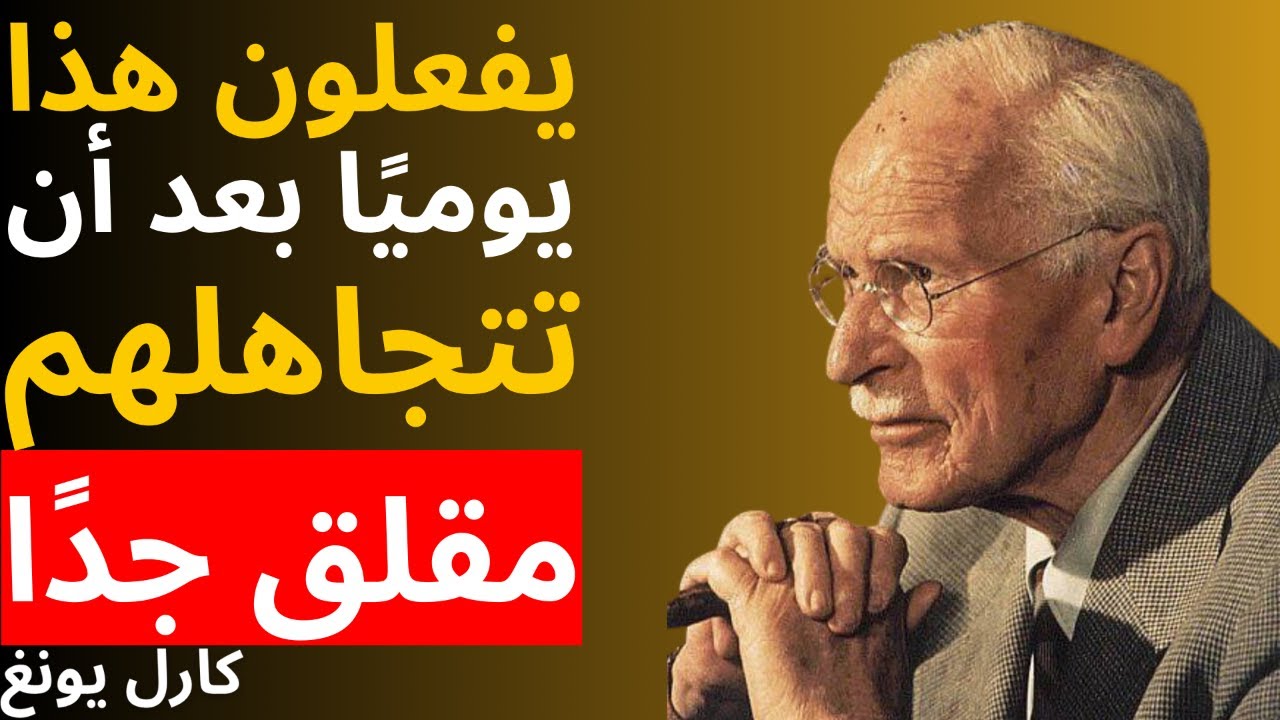 النرجسيون يفعلون هذا يوميًا بعد أن تتجاهلهم (مقلق جدًا) | علم النفس – كارل يونغ