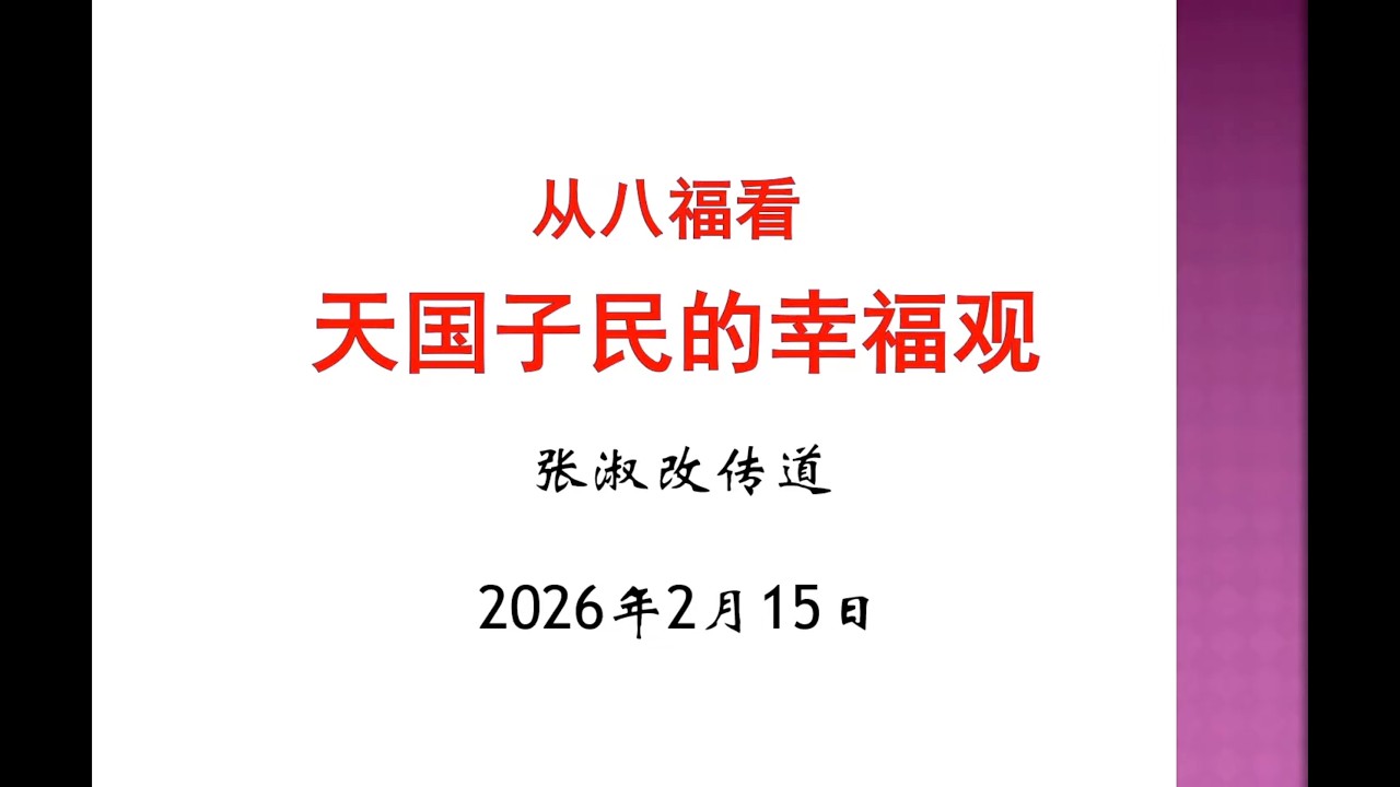 2026 02 15 主日证道 从八福看天国子民的幸福观｜讲员: 淑改传道