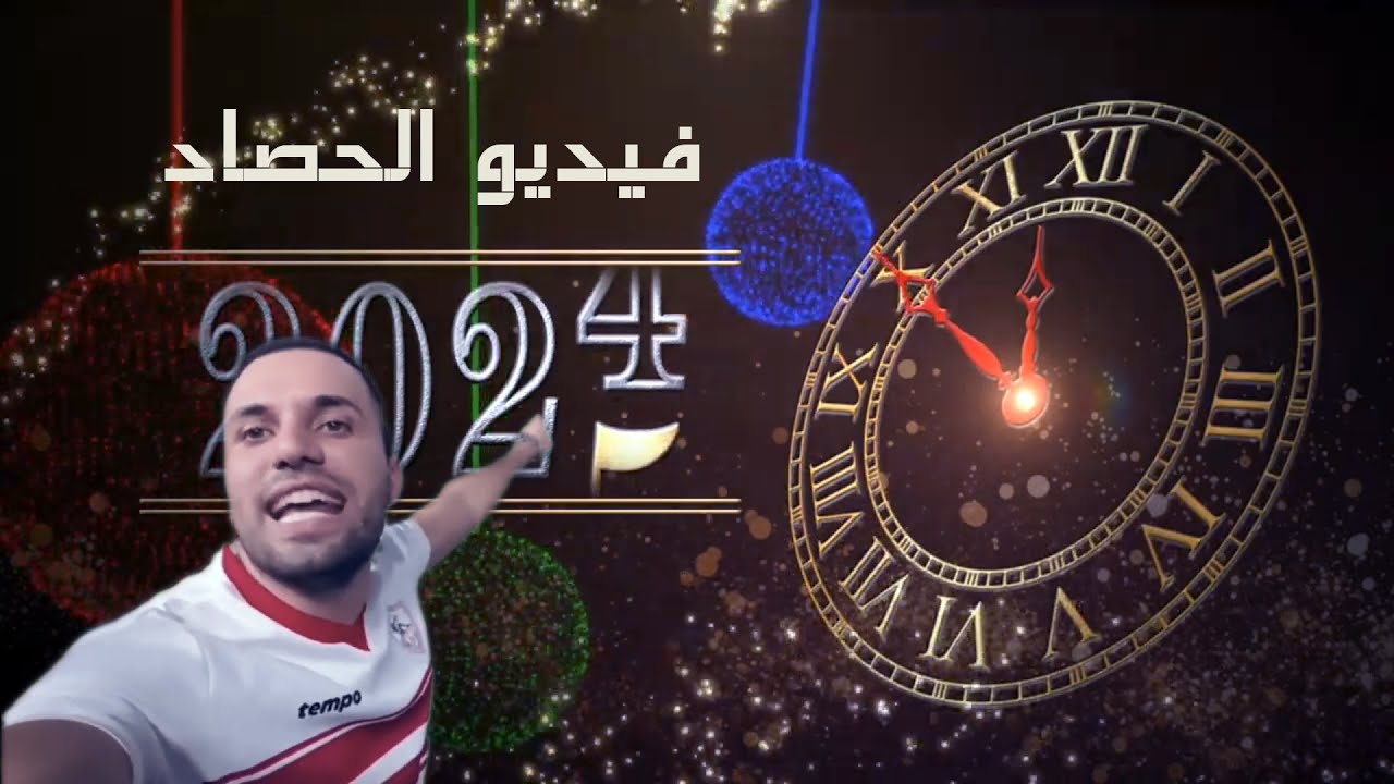 فيديو الحصاد 2024 🔥