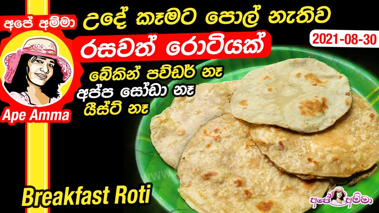✔ උදේට පොල් නැතිව රසවත් රොටියක්  - මේ විදියට හැදුවොත් පාන් ඕනේ නෑ&nbsp;Breakfast chapthi roti by Ap&eacute; Amma