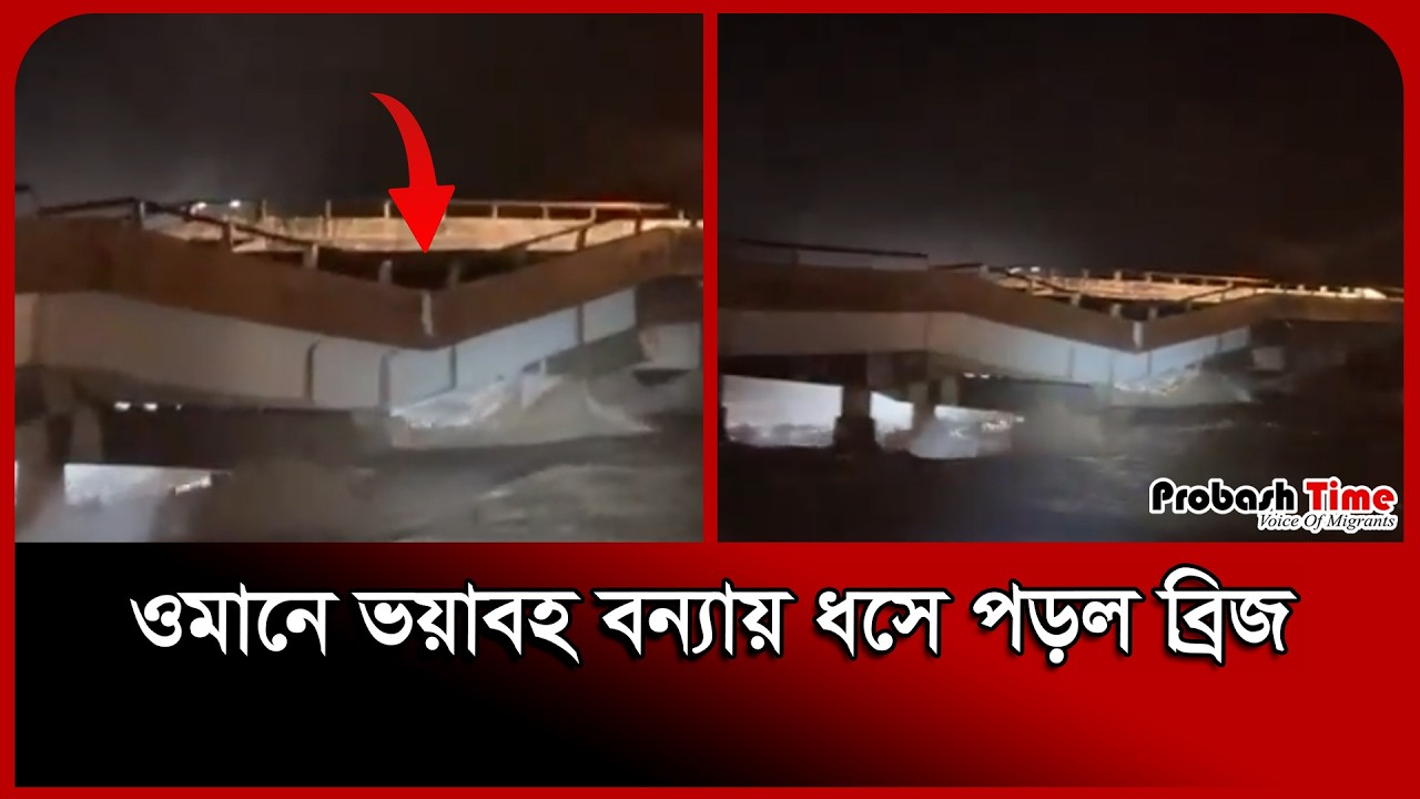 В Омане обрушился мост из-за сильного наводнения. Наводнение в Омане. Probash Time