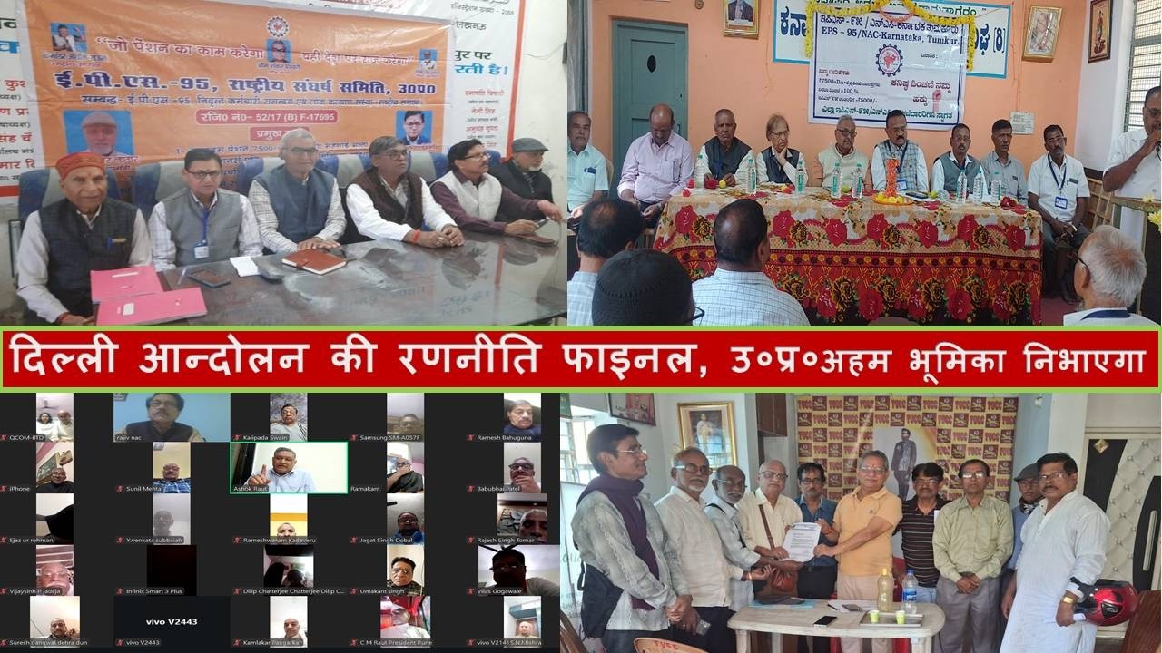 दिल्ली आन्दोलन की रणनीति फाइनल हुई, उत्तर प्रदेश अहम भूमिका के लिए तैयार, देशभर में पेंशनर्स सक्रिय