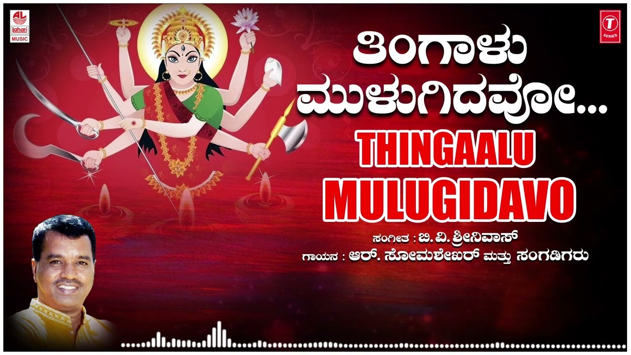 Thingaalu Mulugidavo |  B.V.Srinivas | R. Somashekhar | Kannada Janapada Songs | Kannada Folk Songs