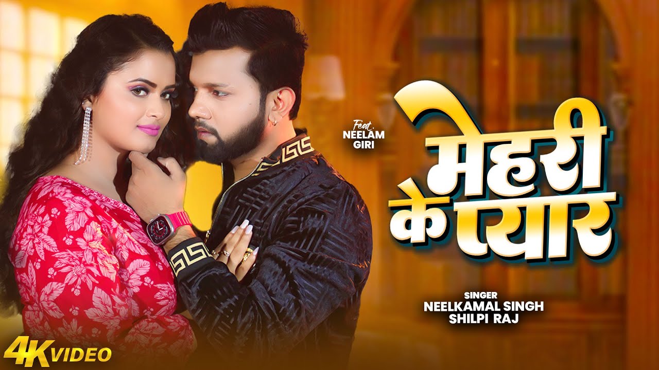 #Video | नीलकमल सिंह का नया सुपरहिट गाना | #Neelkamal Singh | New Bhojpuri Jukebox Hit Song 2026