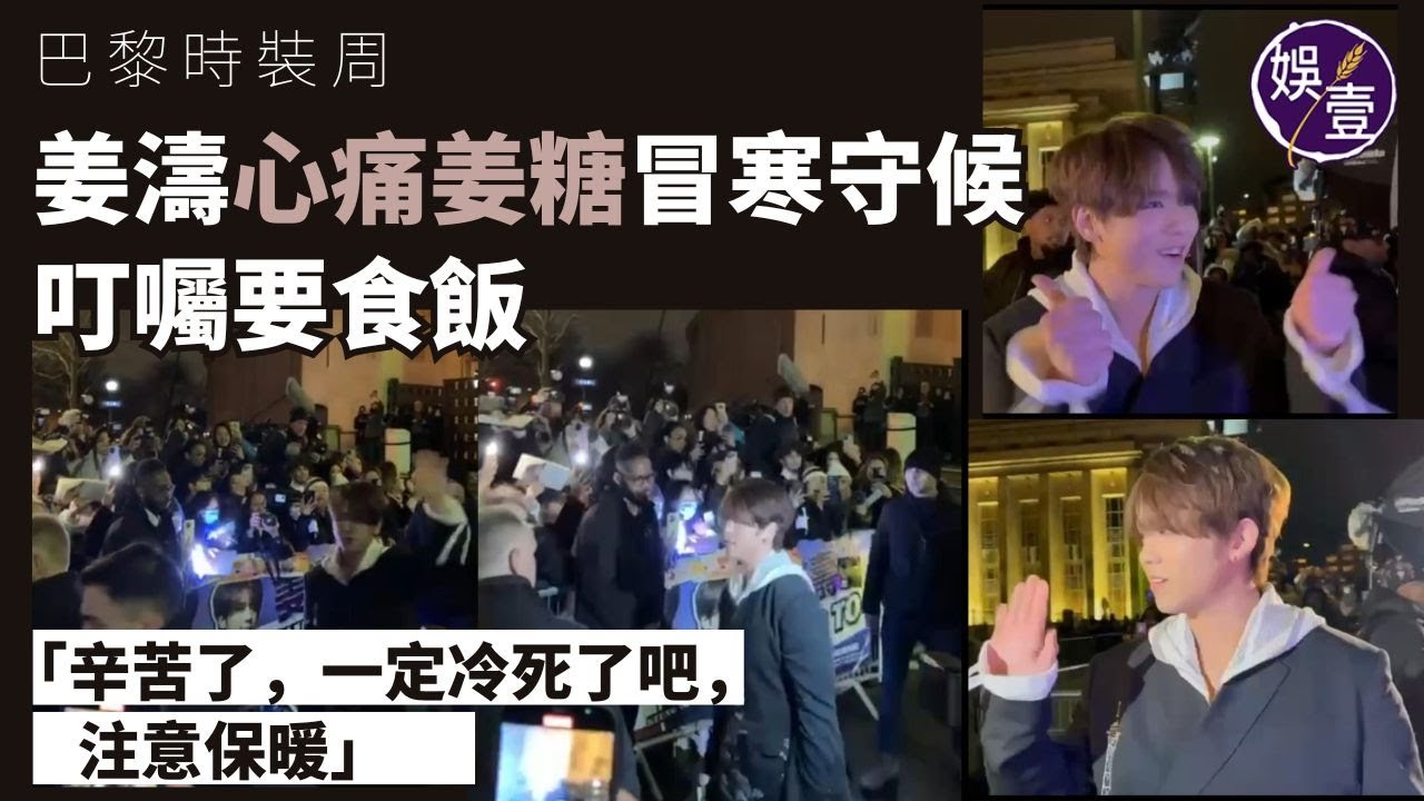 姜濤現身巴黎時裝周 心痛姜糖冒寒守候：辛苦了，一定冷死了吧，注意保暖︱姜糖愛的呼喚：好靚仔呀（ #姜濤 #娛壹 ）