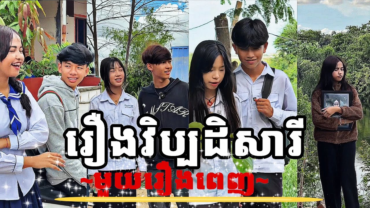 រឿង​ វិប្បដិសារី (មួយរឿងពេញ) /រឿងខ្លី/ល្អ​មើលណាស់​ #រឿងវ៉ាលីអាថ៌កំបាំង​ #ពូជាន់មីន ​#រឿងនិទានខ្មែរ​