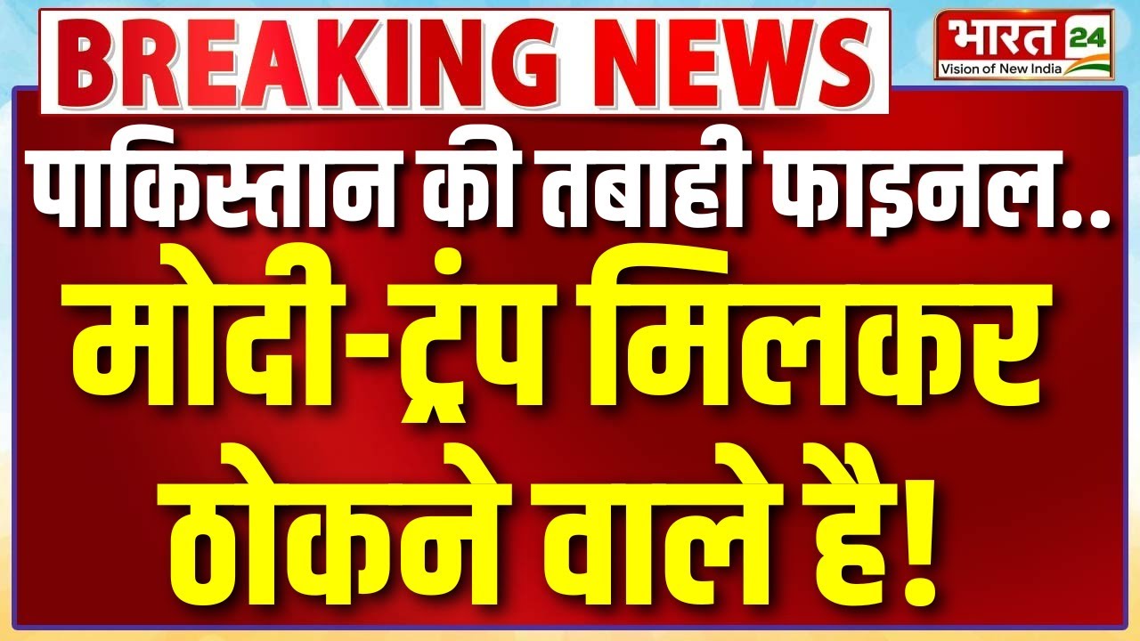 India On Pakistan Big Breaking Live : पाकिस्तान की तबाही फाइनल..मोदी-ट्रंप मिलकर ठोकने वाले हैं!