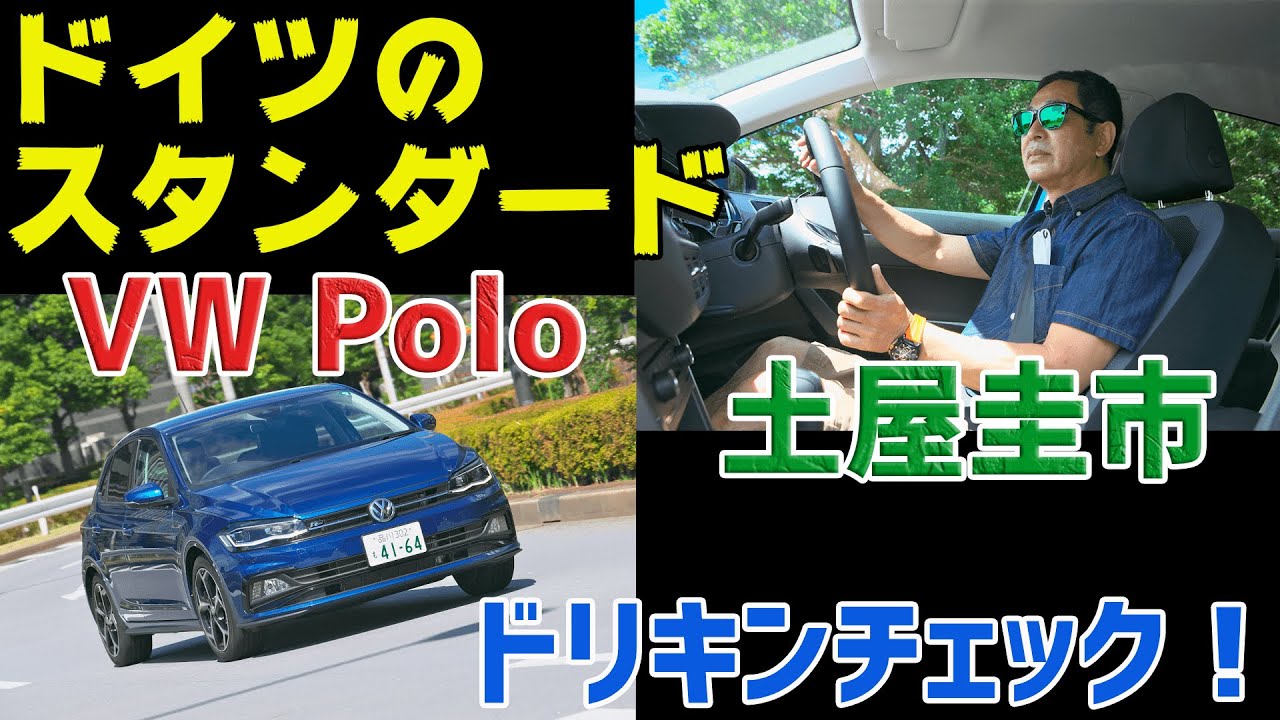 【公式】土屋圭市、出来が良すぎてゴルフ要らず！？のポロに乗ってみた！
