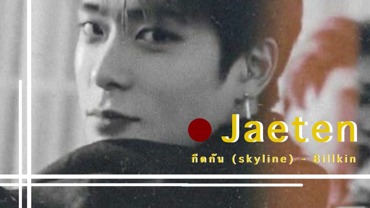 [OPV] Jaeten | กีดกัน (Skyline) - Billkin