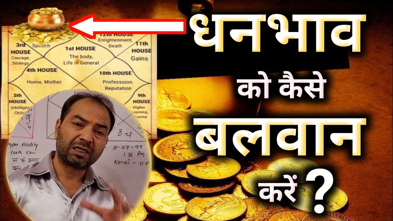 धनभाव ( द्वितीय भाव में ) सभी ग्रहों के शुभ फल कैसे प्राप्त करें ? || By-Astrologer Rahul Bhatnagar