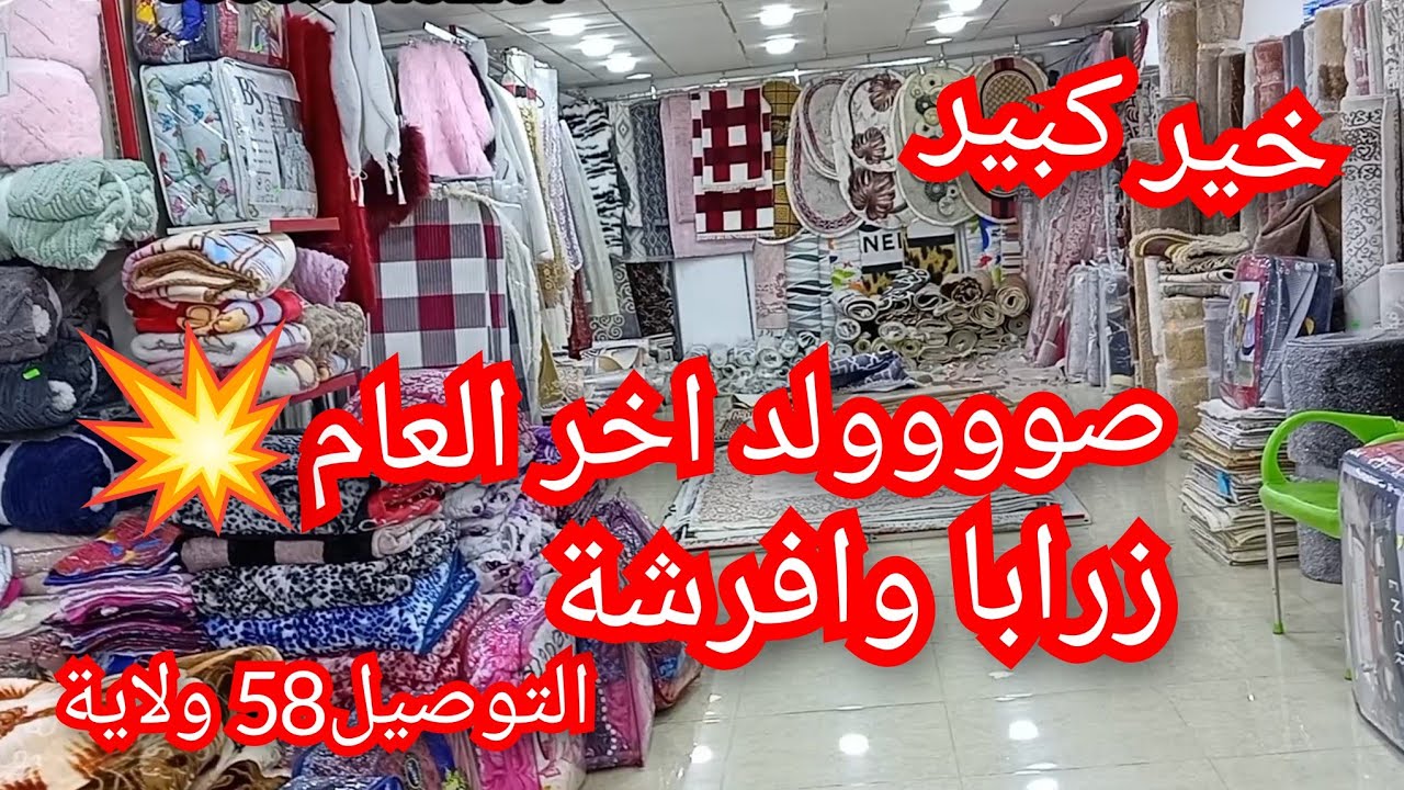 صوووولد اخر العام 💥زرابا وافرشة...خير كبيييير🤩 التوصيل 58 ولاية 👌