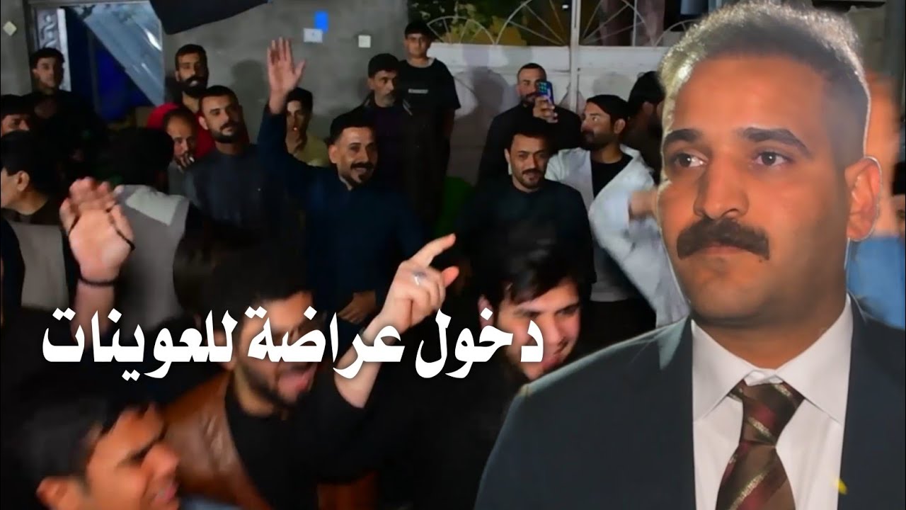 اقوه دخول عراضة للعوينات في البصرة ميدان حفل عقد قران كرار الآبراهيمي 